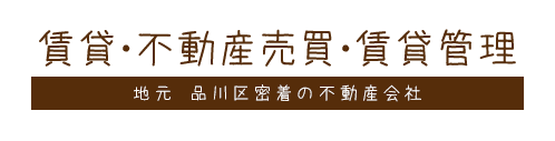 賃貸・不動産売買・賃貸管理|地元 品川区密着の不動産会社