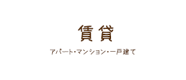 賃貸(アパート・マンション・一戸建て)