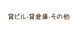 貸ビル・貸倉庫・その他